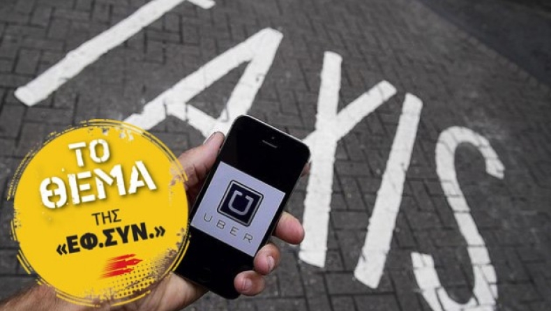 Ταξιτζήδες vs Uber: το αθηναϊκό γουέστερν του 2017