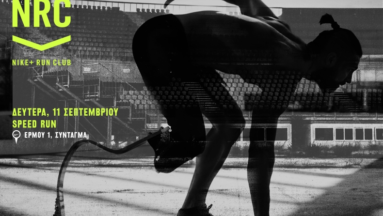 Με Σεΐτη η πρώτη προπόνηση για το Nike+ Run Club