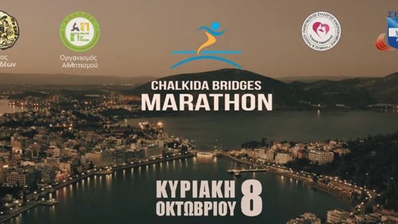 Όλα έτοιμα για τον μαραθώνιο «Chalkida Bridges Marathon»