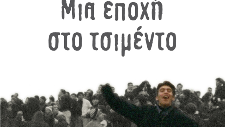 Μια εποχή στο τσιμέντο