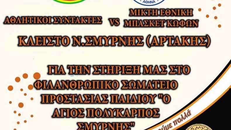 Αγώνας προσφοράς για την Οικογενειακή Μονάδα Προστασίας παιδιού "Ο Άγιος Πολύκαρπος"