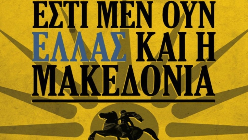 Αρης: «Η Μακεδονία είναι μια και ελληνική, όλοι στο συλλαλητήριο» (pic)