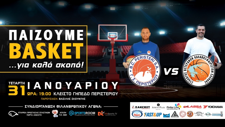 Παίζουμε Basket για καλό σκοπό