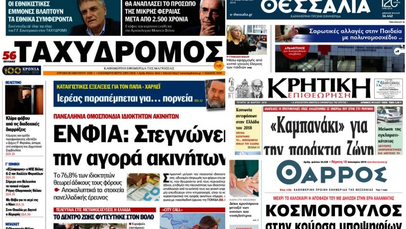 Oι εφημερίδες που γράφουν την ιστορία της Ελλάδας! (μέρος 2ο)