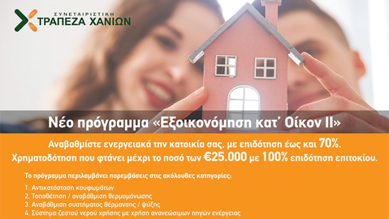 Από σήμερα οι αιτήσεις στην Κρήτη για το «Εξοικονομώ κατ' οίκον ΙΙ» με τη συμμετοχή της Τράπεζας Χανίων