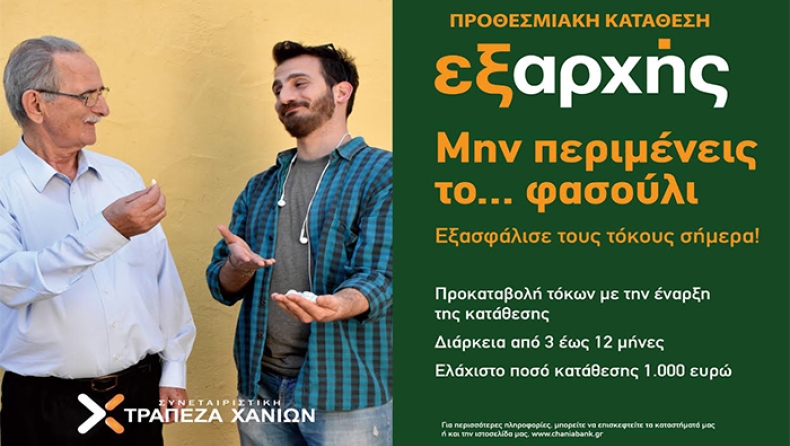 Εξασφάλισε κέρδος σήμερα με την προθεσμιακή κατάθεση «Εξαρχής»