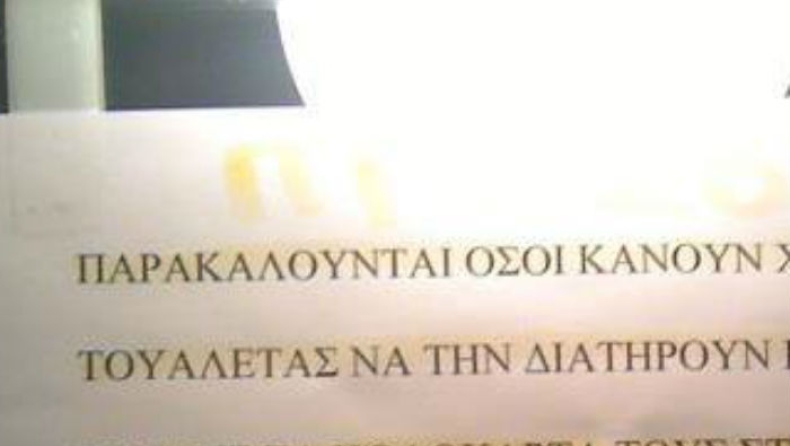 Αυτό είναι το πιο... έξω φρενών μήνυμα που έχει γραφτεί σε τουαλέτα (pic)