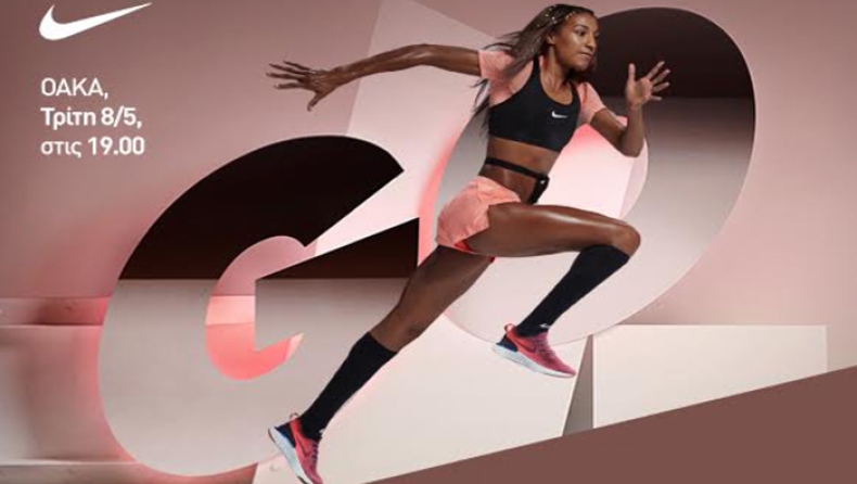 H Nike και η Intersport σε προκαλούν να ζήσεις την απόλυτη running εμπειρία στο γήπεδο του ΟΑΚΑ στις 8 Μαΐου