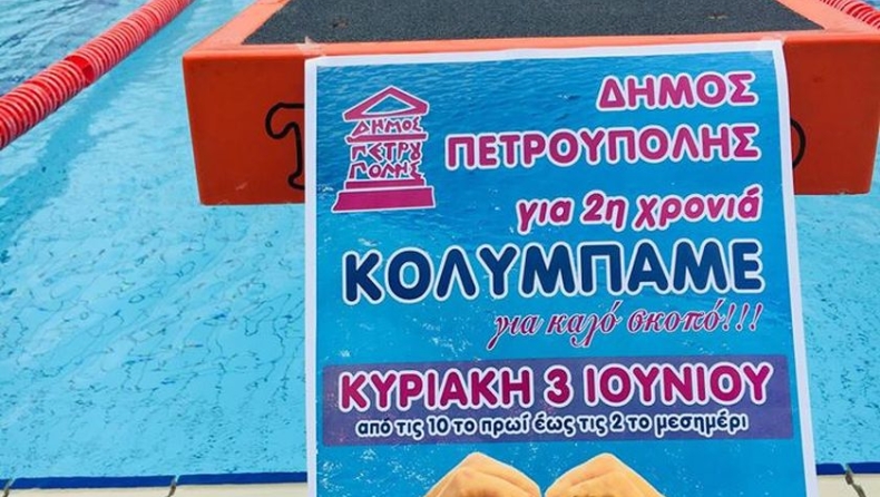 Στην Πετρούπολη «Κολυμπάμε για καλό σκοπό»