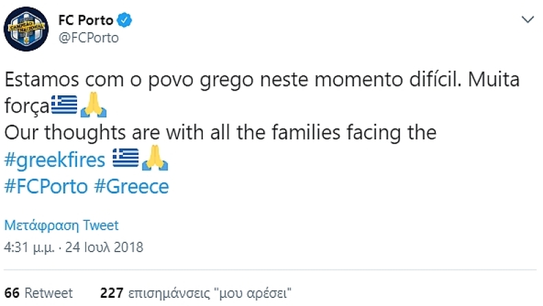 Το μήνυμα της Πόρτο για τους Έλληνες!