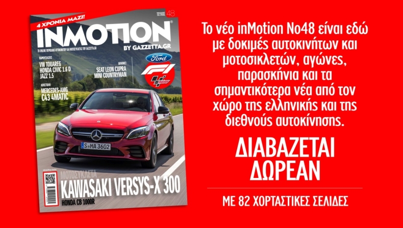 Με θαλασσινή αύρα το νέο τεύχος inMotion