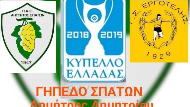 Στα Σπάτα το Αήττητος-Εργοτέλης (pic)