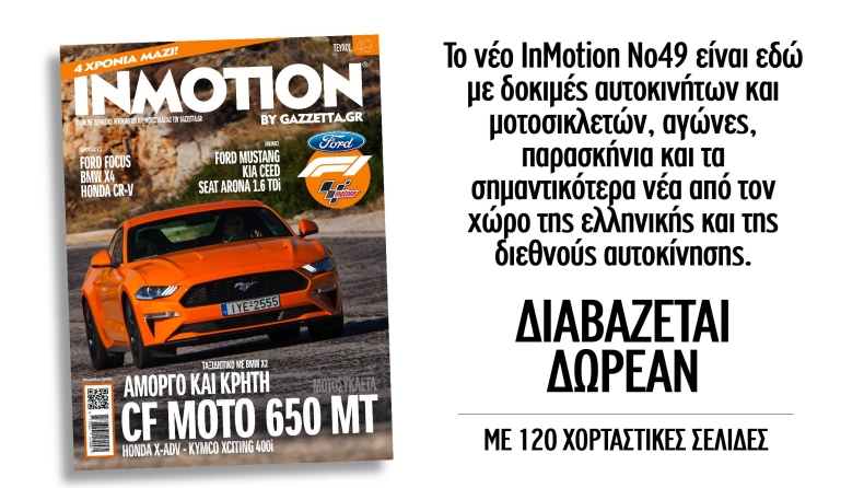 To νέο InMotion 49 είναι online!