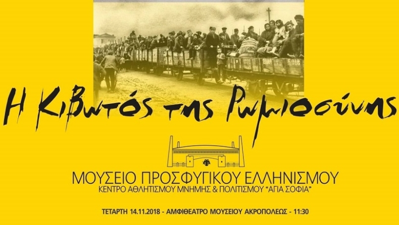 Η παρουσίαση της Επιτροπής του Μουσείου Προσφυγικού Ελληνισμού που θα στεγαστεί στην Αγιά Σοφιά
