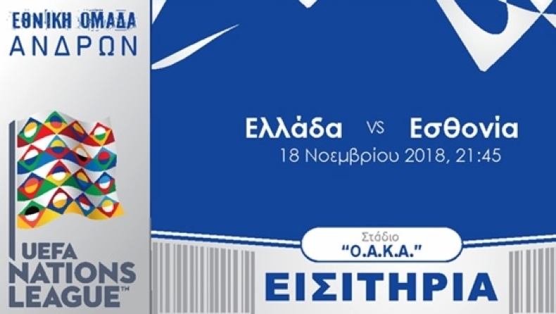 Με 5 ευρώ στο Ελλάδα-Εσθονία
