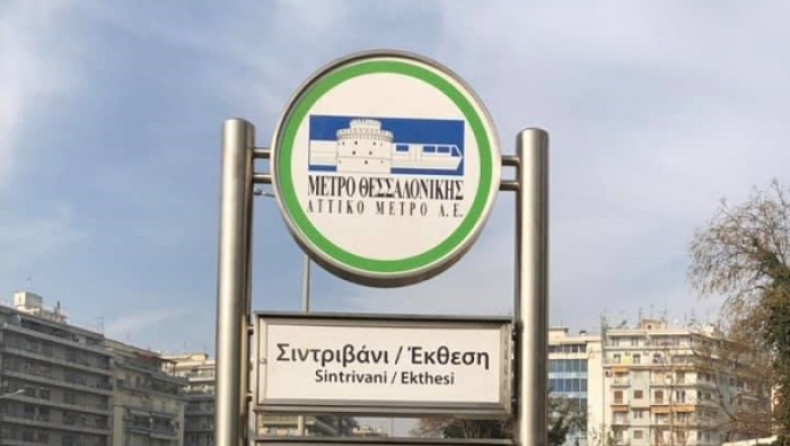 Έτοιμος ο σταθμός «Σιντριβάνι/Έκθεση» του Μετρό Θεσσαλονίκης: Πότε υποδέχεται το κοινό (pics)