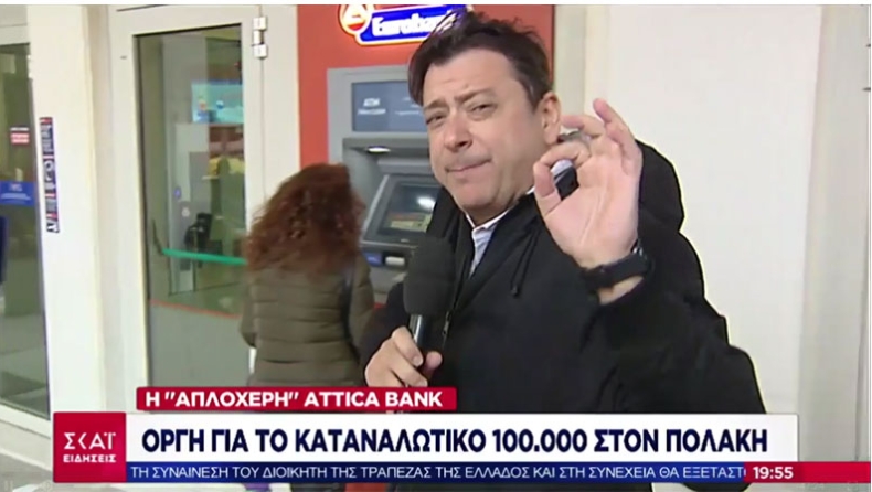 Ρεπόρτερ του ΣΚΑΪ προσπάθησε να βγάλει 100.000 ευρώ από ATM (vid)