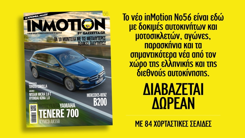 Το αυγουστιάτικο τεύχος του inMotion