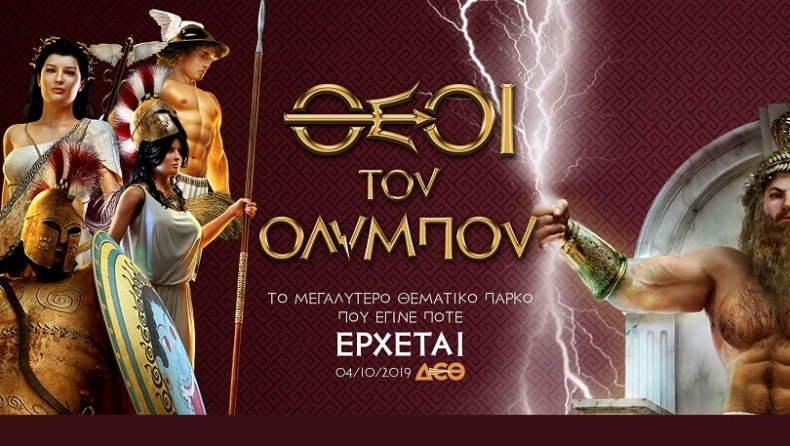 Έρχονται «οι Θεοί του Ολύμπου» σε ένα θεαματικό υπερθέαμα