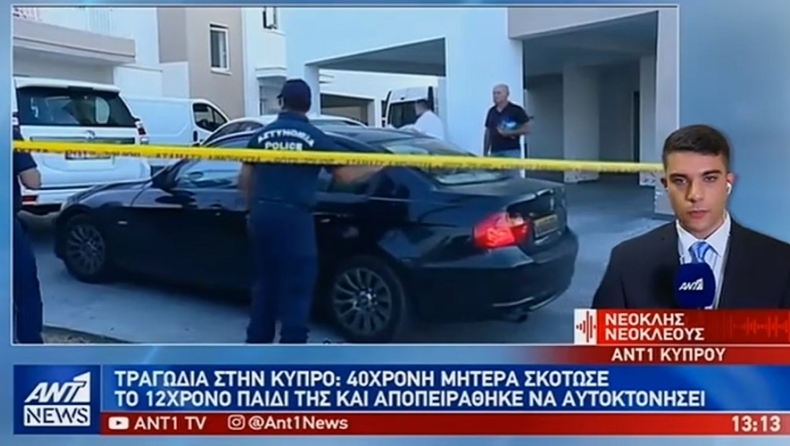 Σοκ στην Κύπρο: Μαχαίρωσε και σκότωσε τον 12χρονο γιο της και προσπάθησε να αυτοκτονήσει (vid)