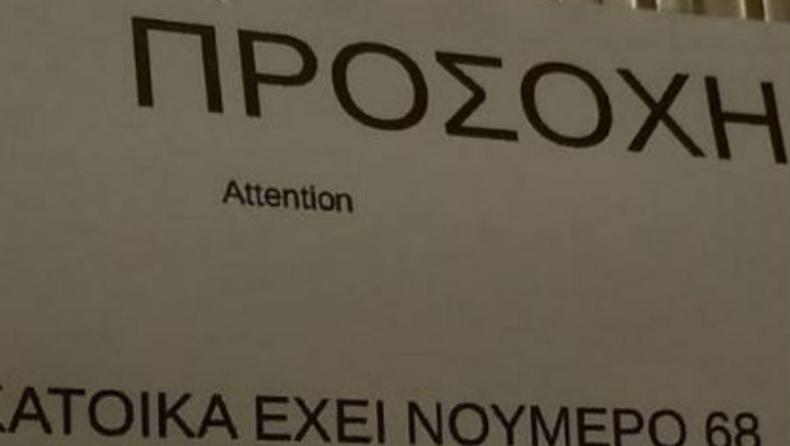 Διαχειριστής κάνει στην λέξη «πολυκατοικία» την μυθικότερη μετάφραση (pic)