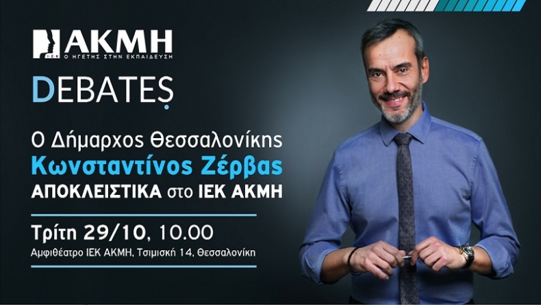 Στο ΙΕΚ ΑΚΜΗ ο Δήμαρχος Θεσσαλονίκης για το πρώτο Debate της χρονιάς