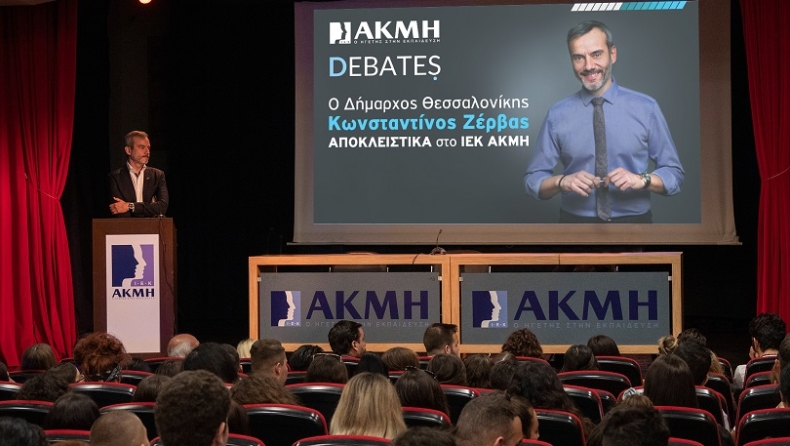 Ο Δήμαρχος Θεσσαλονίκης στο ΙΕΚ ΑΚΜΗ και στο 1ο ζωντανό Debate της χρονιάς (pics)