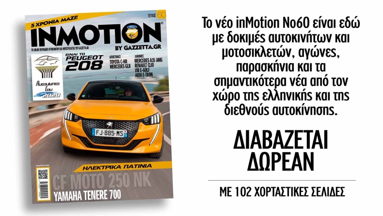 Το αυτοκίνητο της χρονιάς 2020 στο νέο τεύχος inMotion