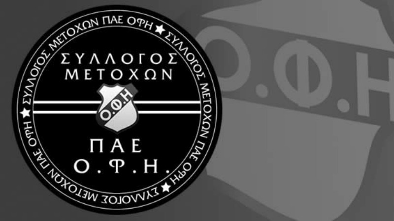 Ο Σύλλογος Μετόχων για τον ΟΦΗ