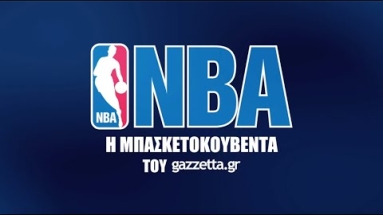 Η μπασκετοκουβέντα του gazzetta.gr για την έναρξη της σεζόν του ΝΒΑ