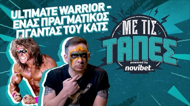 Με Τις Τάπες: Ultimate Warrior - Ένας γίγαντας του κατς που ισοπεδώθηκε από τον ρόλο | S03 E16