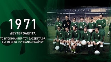 1971 Δευτερόλεπτα: Το ντοκιμαντέρ του Gazzetta για το έπος του Γουέμπλεϊ (vid)