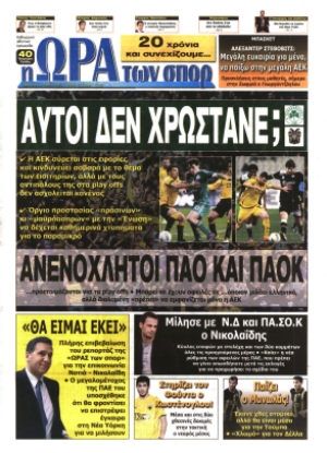 ΩΡΑ ΤΩΝ ΣΠΟΡ - 27/04/2012