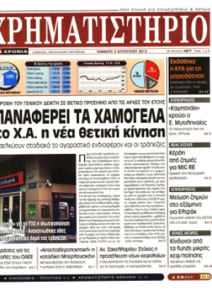 ΧΡΗΜΑΤΙΣΤΗΡΙΟ - 03/08/2013
