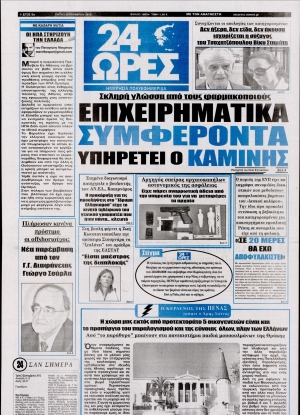 24 ΩΡΕΣ - 03/09/2013