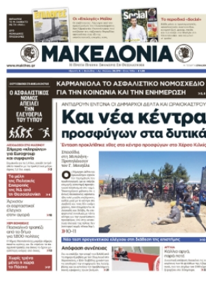 ΜΑΚΕΔΟΝΙΑ - 27/04/2016