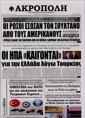 Η ΑΚΡΟΠΟΛΗ - 22/07/2016