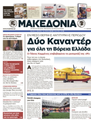 ΜΑΚΕΔΟΝΙΑ - 26/07/2016