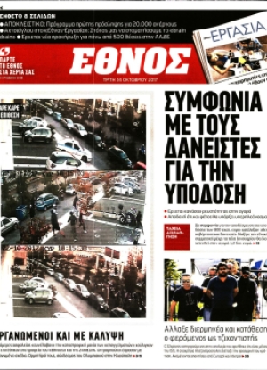 ΕΘΝΟΣ - 24/10/2017