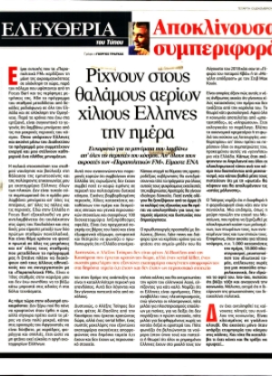 ΕΛΕΥΘΕΡΙΑ ΤΟΥ ΤΥΠΟΥ - 13/12/2017