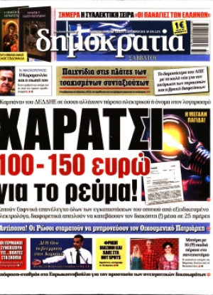 ΔΗΜΟΚΡΑΤΙΑ - 15/09/2018