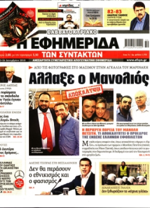 Η ΕΦΗΜΕΡΙΔΑ ΤΩΝ ΣΥΝΤΑΚΤΩΝ - 15/12/2018