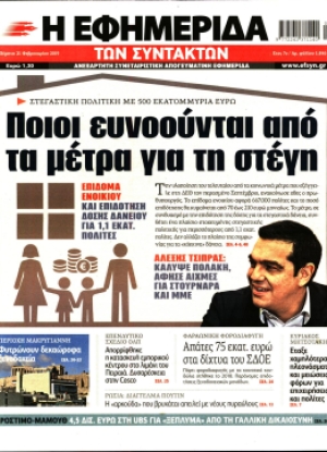 Η ΕΦΗΜΕΡΙΔΑ ΤΩΝ ΣΥΝΤΑΚΤΩΝ - 21/02/2019