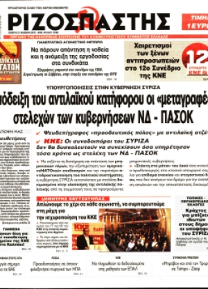 ΡΙΖΟΣΠΑΣΤΗΣ - 21/02/2019