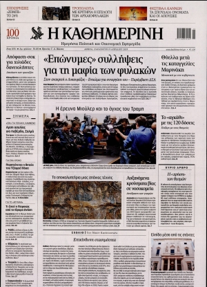 ΚΑΘΗΜΕΡΙΝΗ - 19/04/2019