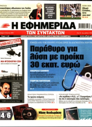 Η ΕΦΗΜΕΡΙΔΑ ΤΩΝ ΣΥΝΤΑΚΤΩΝ - 12/06/2019