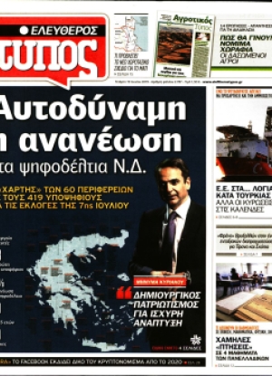 ΕΛΕΥΘΕΡΟΣ ΤΥΠΟΣ - 19/06/2019