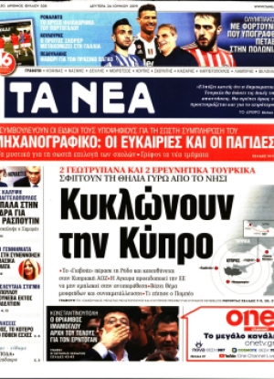 ΤΑ ΝΕΑ - 24/06/2019