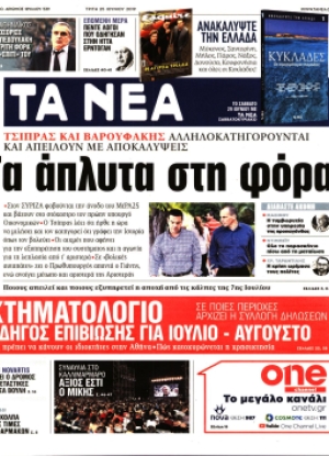 ΤΑ ΝΕΑ - 25/06/2019