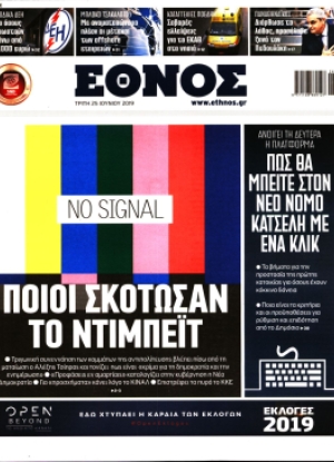 ΕΘΝΟΣ - 25/06/2019